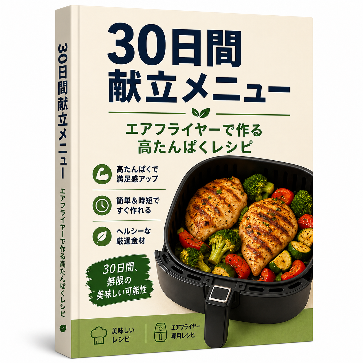 30日間献立 ― エアフライヤーの高たんぱくレシピ
